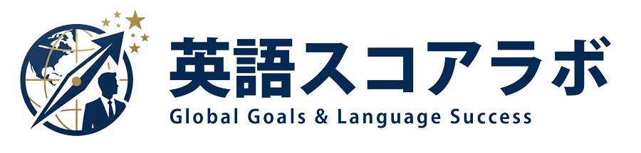 英語スコアラボ